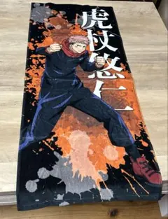 呪術廻戦 虎杖悠仁 タオル