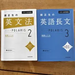 入試問題　関正生の英語長文POLARIS 3 発展レベル英文法POLARIS 2