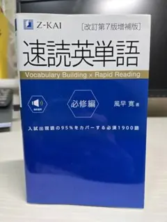 速読英単語 必修編