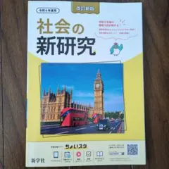 2025年最新】令和6年度 社会の新研究の人気アイテム - メルカリ