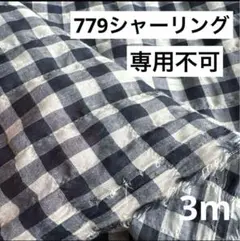 779②播州織生地シャーリングチェック生地110×300cm☆白紺