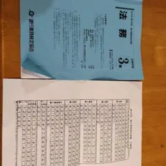 法務 3級 試験問題と解答