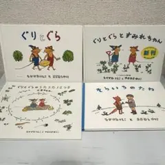 ぐりとぐらシリーズ 4冊セット