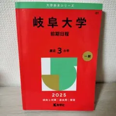 岐阜大学 前期日程 2025 赤本