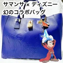 【新品未使用】サマンサタバサ ディズニー コラボ バッグ 別売りチャーム付 幻
