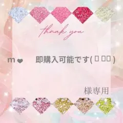 ｍ ❤︎ 即購入可能です( ᴖ ̫ᴖ )様