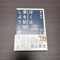 ぼくは愛を証明しようと思う