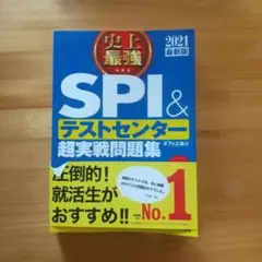 史上最強SPI&テストセンター超実戦問題集 2021最新版