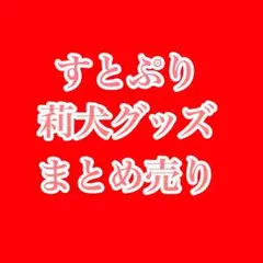【最終値下げ】すとぷり 莉犬 グッズ まとめ売り