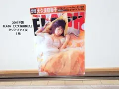 2007年製 FLASH『大久保麻梨子』クリアファイル １枚