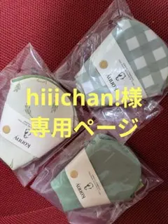 【hiiichan様専用ページ】コニースタイ3枚セット