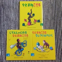 ひとまねこざる　絵本　3冊セット　おさるのジョージ　岩波書店