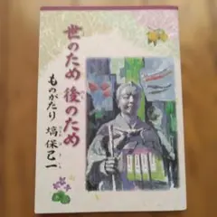 塙保己一記念館美品☆