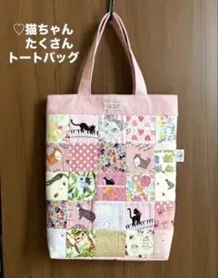 猫さんいっぱい　トートバッグ♡パッチワーク　Ａ４サイズトートバッグ　ハンドメイド