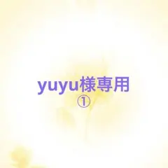 yuyu様専用　6点