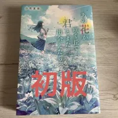 あの花が咲く丘で、君とまた出会えたら。 初版　汐見夏衛