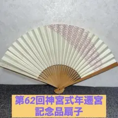 第62回神宮式年遷宮記念品 神宮司庁 色紙 昭和天皇御製 神宮司廳 伊勢神宮 第62回神宮式年遷宮記念品 神宮司庁 色紙 昭和天皇御製 神宮司廳