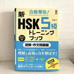 HSK5級 トレーニングブック