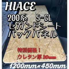 高密度高反発‼️ ハイエースS-GL標準ワイドボディ用セカンドシート バックパネルのサムネイル