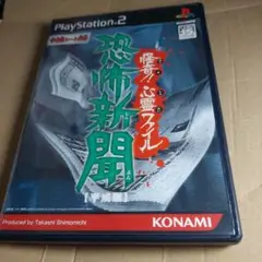PS2 恐怖新聞　平成版　怪奇!心霊ファイル 激レア　プレステ2