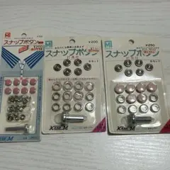カネエム スナップボタン 3点セット まとめ売り