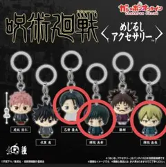 【呪術廻戦】死滅回游めじるしアクセサリー 3個セット