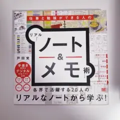 リアルノート&メモ術