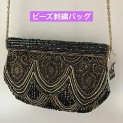 ビーズ刺繍バッグ(パーティ、フォーマルバッグ )