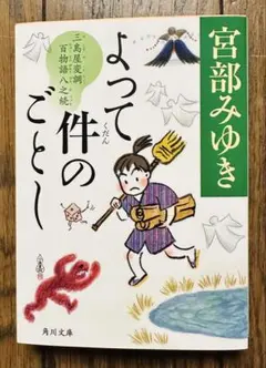 初版本 文庫本 よって件のごとし 三島屋変調百物語八之続 宮部みゆき