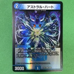 アストラルハート　デュエルマスターズ