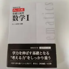チャート式 基礎と演習 数学I 増補改訂版 白チャート
