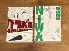 横山裕一 Travel & Garden 2冊セット