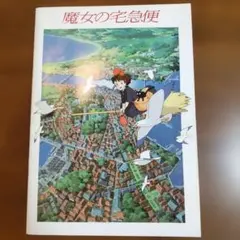 魔女の宅急便】劇場用第2弾B2ポスター(新品未開封) - メルカリ