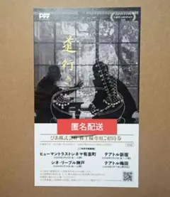 映画 道行き 特別招待券 鑑賞券 1枚