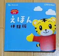 こどもちゃれんじぷち　えほん体験版