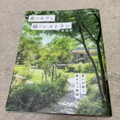 森のカフェと緑のレストラン 〈東海板〉