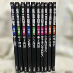 【学習問題集】最高水準問題集 特進 中1 中2 10セット セ10①