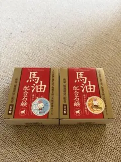 馬油配合石けん ⋆2個セット