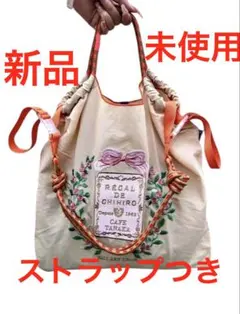 ボールアンドチェーン　刺繍エコバッグ　カフェ　花柄　ショルダー　バラ　リボン新品