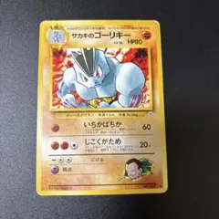サカキのゴーリキー ◆ ジム拡張第2弾 闇からの挑戦［旧面］ポケモンカード