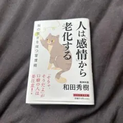 人は「感情」から老化する : 脳の若さを保つ習慣術