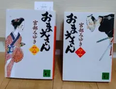 おまえさん 上下巻セット 宮部みゆき