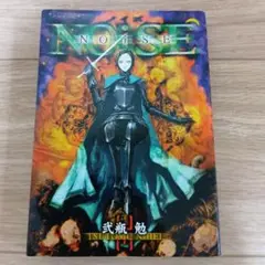 NOiSE ノイズ 弐瓶勉