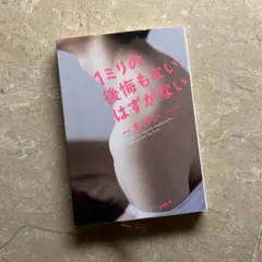 1ミリの後悔もないはずがない 一木けい※おまとめ購入で100円引き