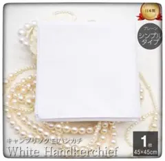 男女兼用 シンプル フォーマル 白ハンカチ ◆コットン100% 約45cm