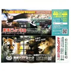 那須どうぶつ王国・那須サファリパーク 那須ワールドモンキーパーク 入園割引券
