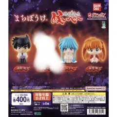まちぼうけ 地獄先生ぬ～べ～ 全4種類 フルコンプセット ガチャ - メルカリ