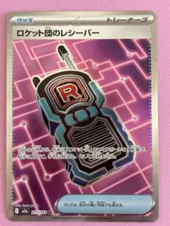 【美品】ロケット団のレシーバー SR ハイクラスパック「MEGAドリームex」