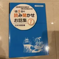 1話5分の読み聞かせお話集 1