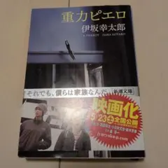 重力ピエロ